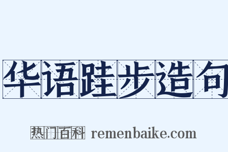 华语跬步造句是什么意思的图片